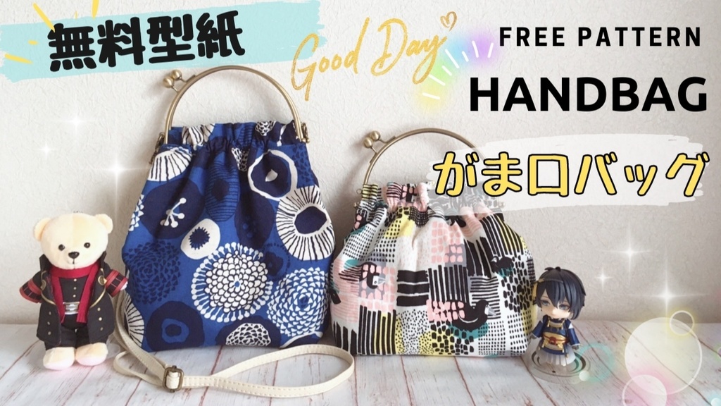 がま口バッグ2サイズ【無料型紙】Handbag*free pattern