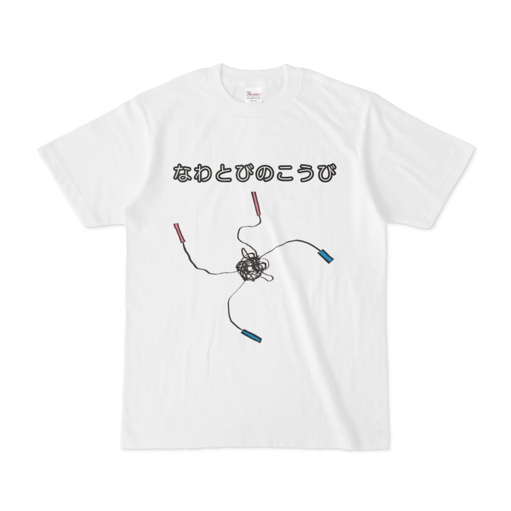 なわとびの交尾Tシャツ