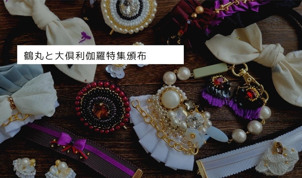鶴丸/大倶利伽羅　特集頒布