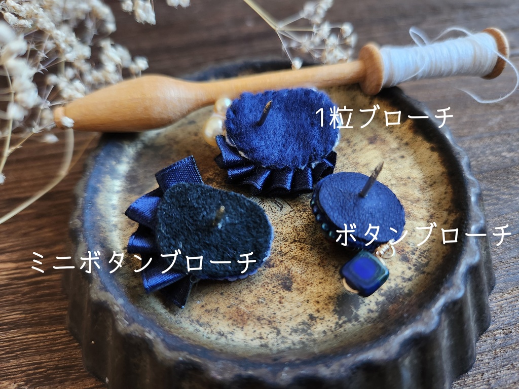 ミニボタンブローチ