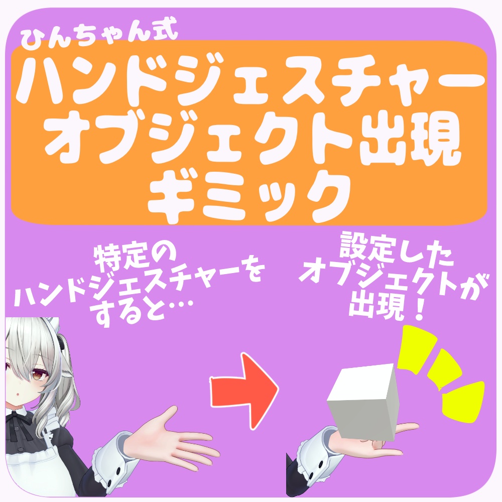 【ひんちゃん式】ハンドジェスチャーオブジェクト出現ギミック