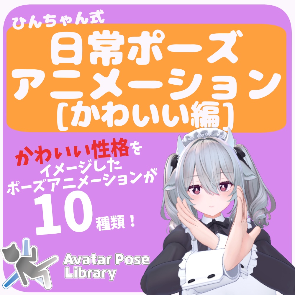 【ひんちゃん式】日常ポーズアニメーション[かわいい編]