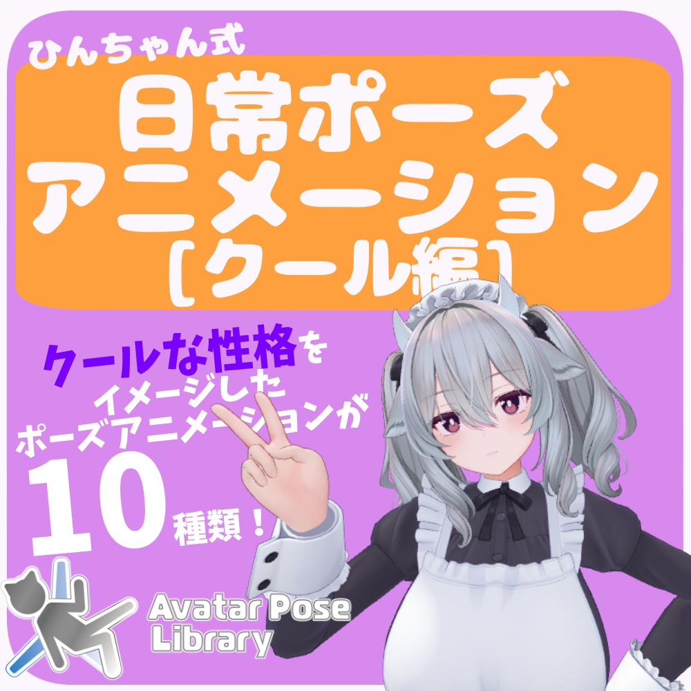 【ひんちゃん式】日常ポーズアニメーションクール編]