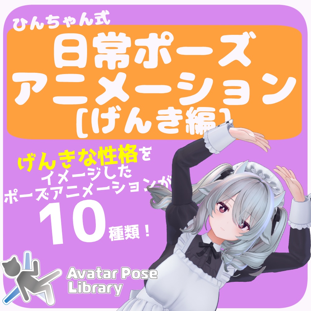 【ひんちゃん式】日常ポーズアニメーション[げんき編]