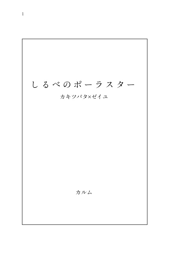 【5/19新刊】 しるべのポーラスター 【カキゼイ】