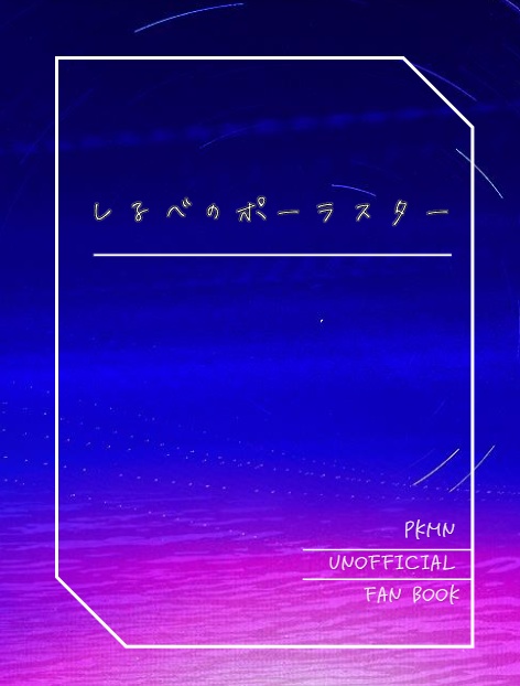 【5/19新刊】 しるべのポーラスター 【カキゼイ】