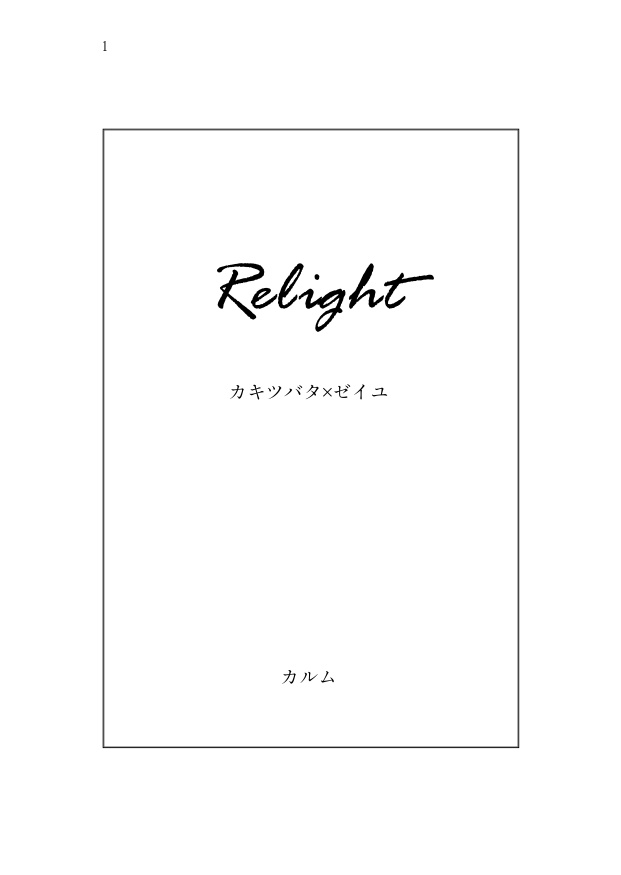 【8/24新刊】Relight【カキゼイ】