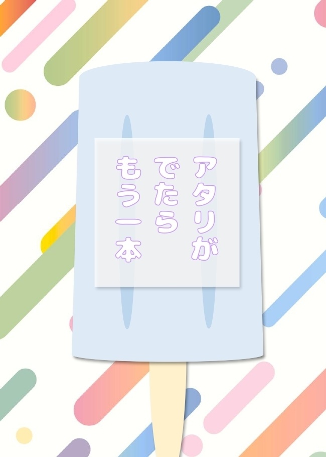 【8/23新刊】アタリがでたらもう一本【カキゼイ】
