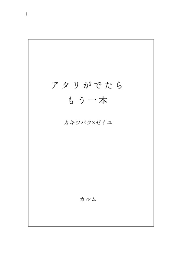 【8/23新刊】アタリがでたらもう一本【カキゼイ】