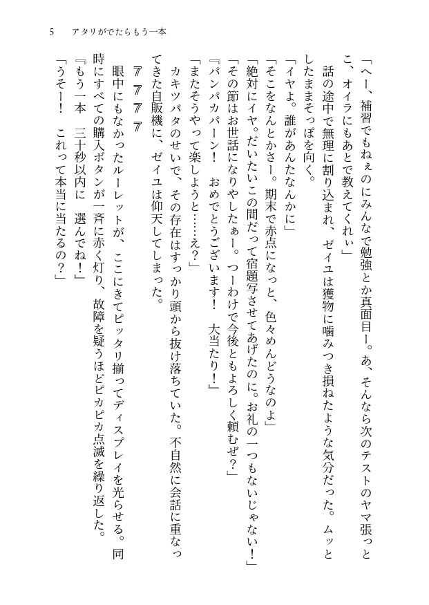 【8/23新刊】アタリがでたらもう一本【カキゼイ】