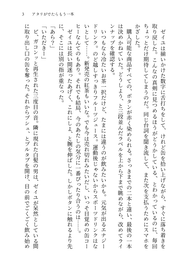 【8/23新刊】アタリがでたらもう一本【カキゼイ】