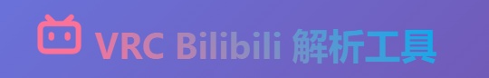 bilibili 解析連結
