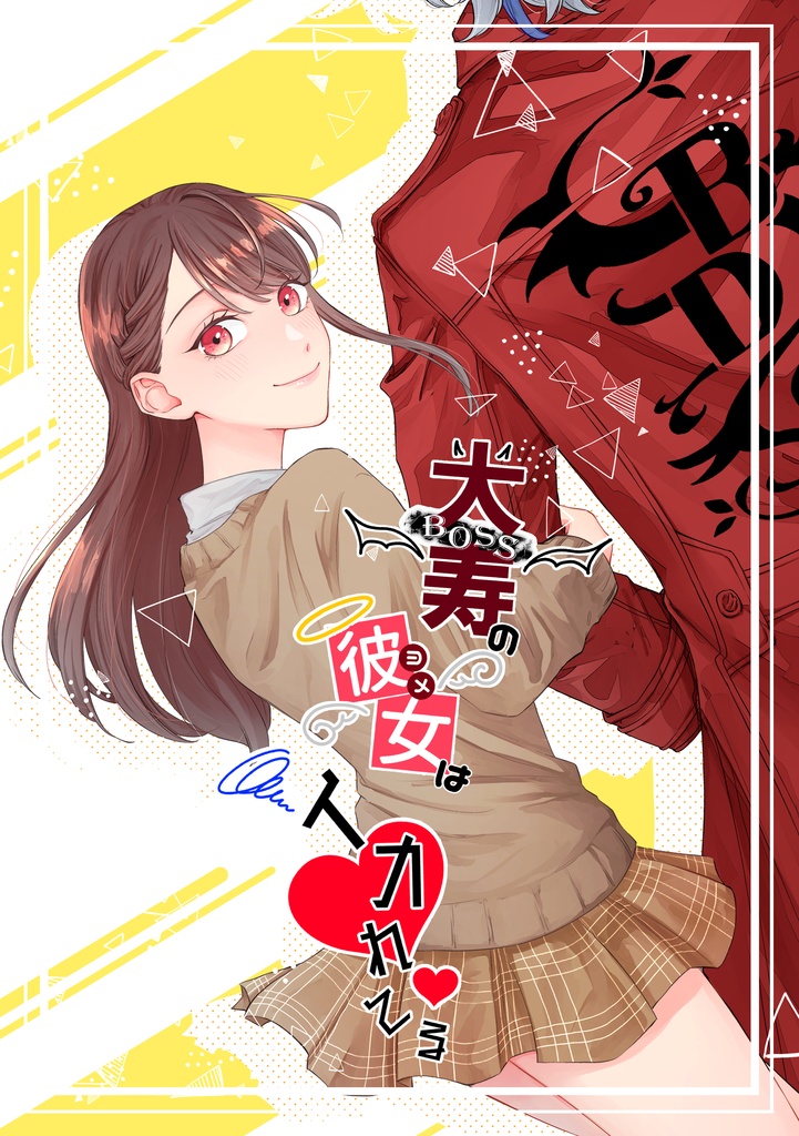 ボスのヨメはイカれてる