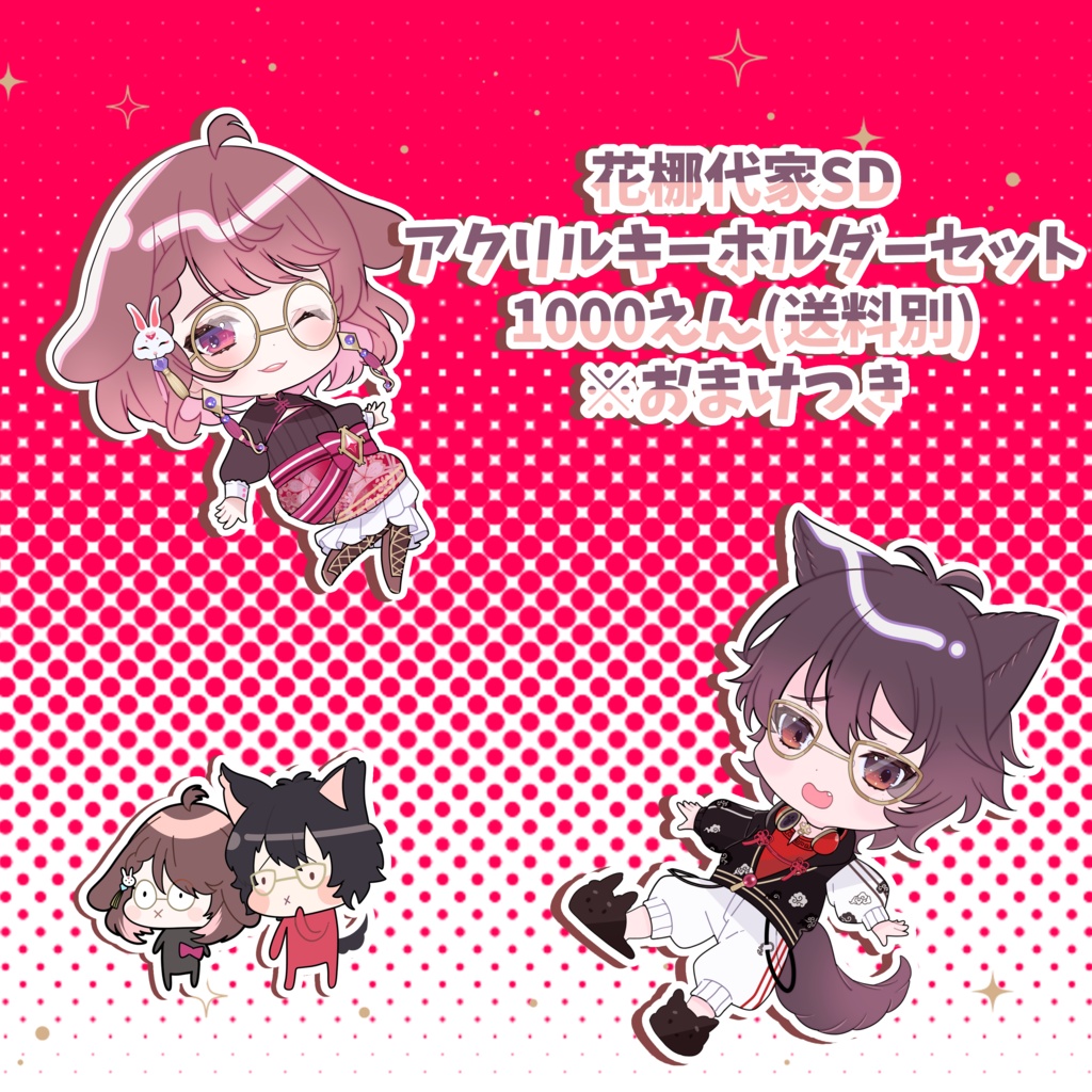 花梛代SDアクリルキーホルダーセット
