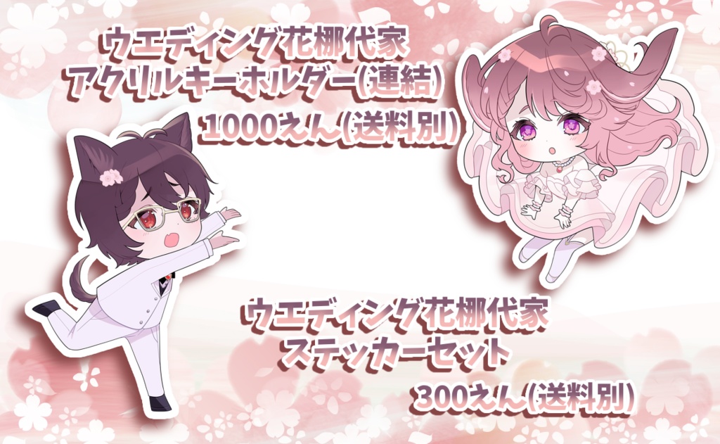 花梛代家結婚記念日グッズ