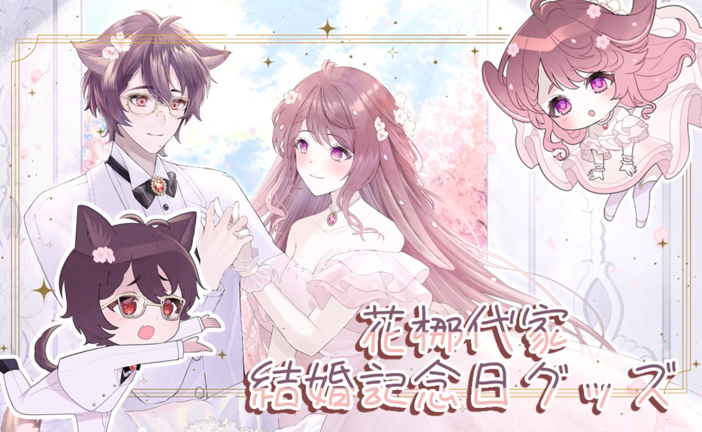 花梛代家結婚記念日グッズ