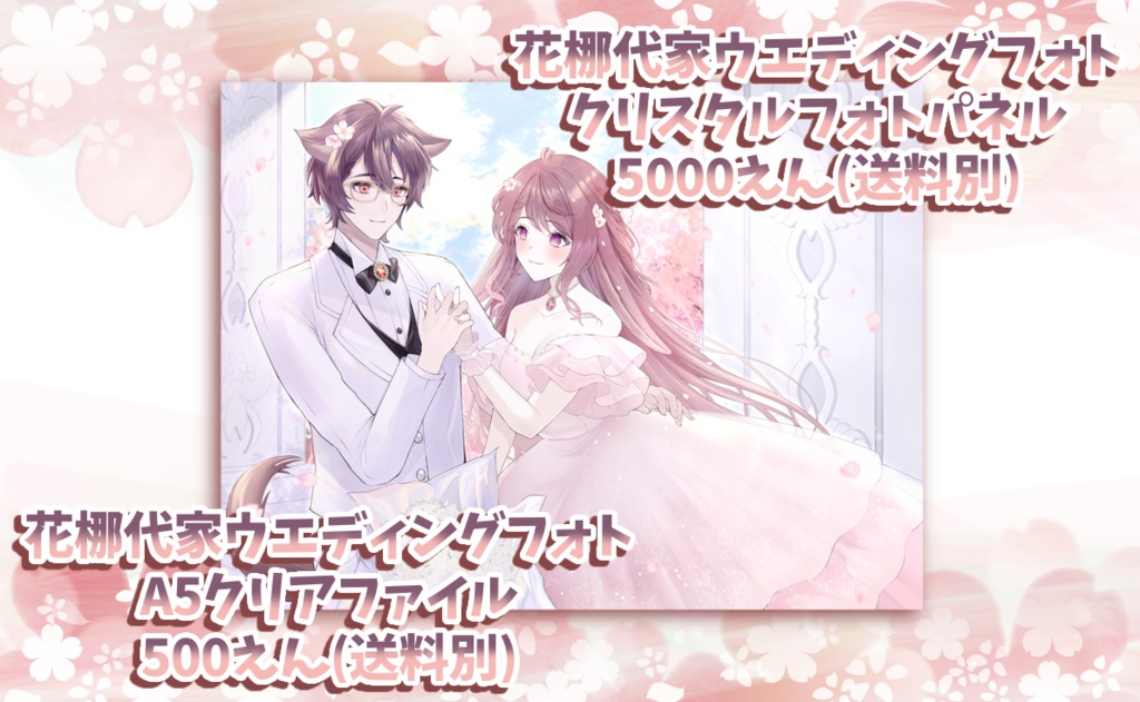 花梛代家結婚記念日グッズ