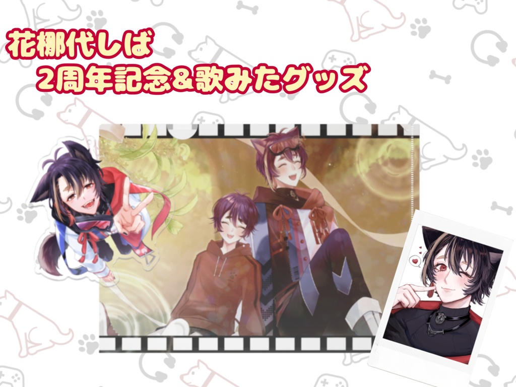 花梛代しば 2周年記念&歌みたグッズ