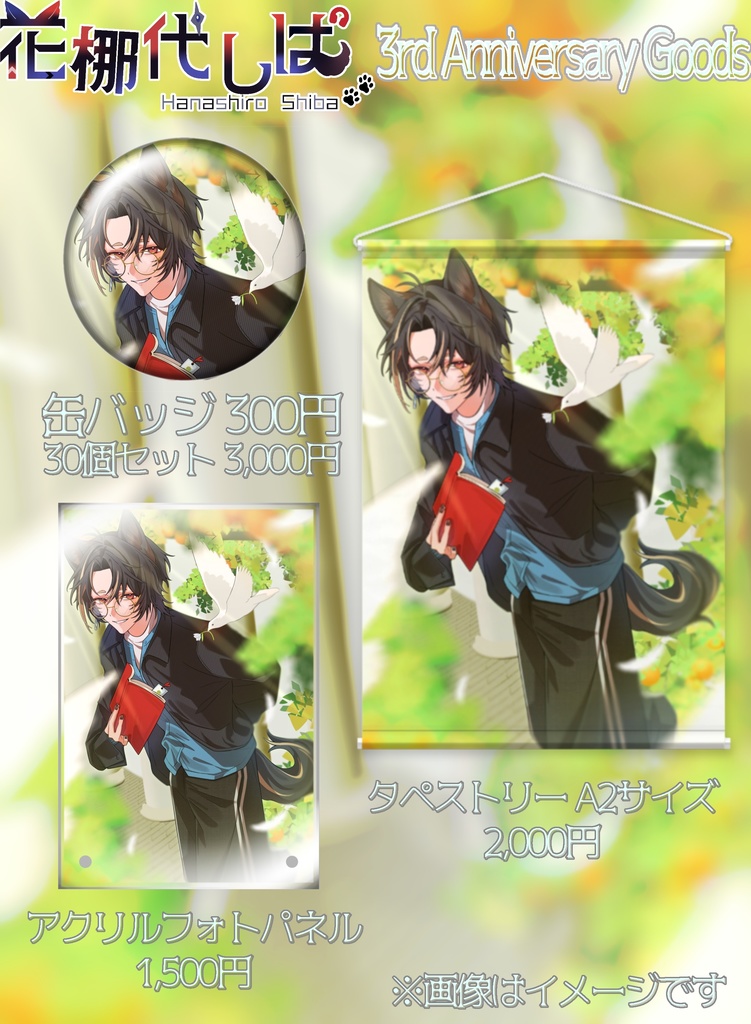 花梛代しば 3周年記念グッズ