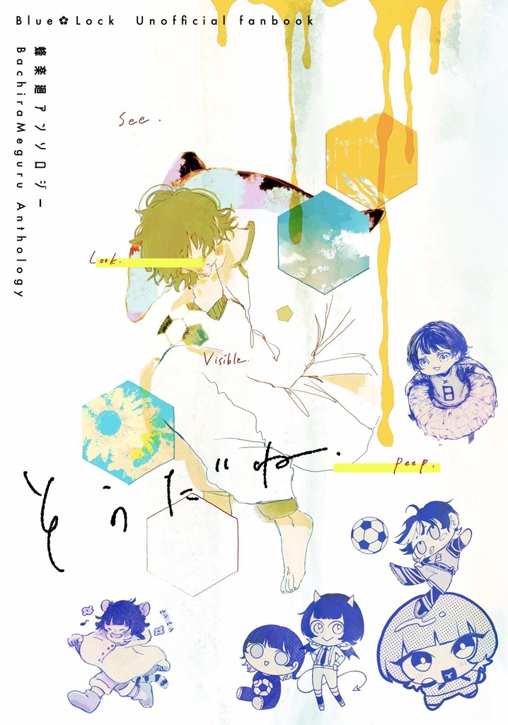 蜂楽廻アンソロジー「そうだね」