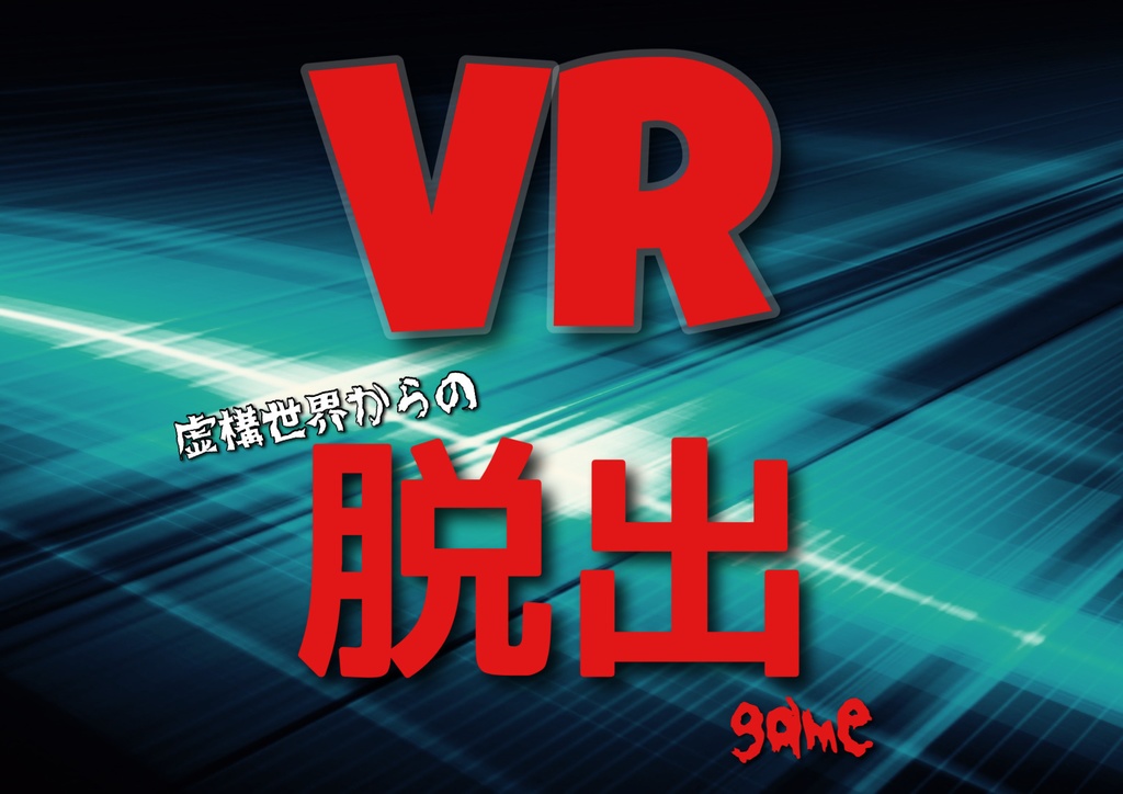 【CoCTRPG】虚構世界からの脱出game　SPLL:E108023