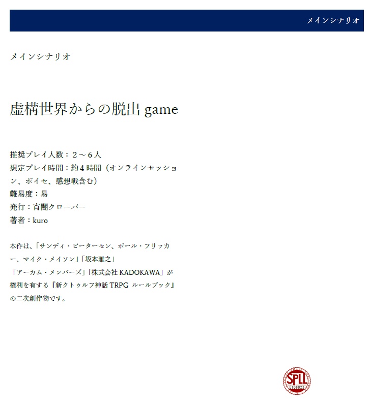 【CoCTRPG】虚構世界からの脱出game SPLL:E108023