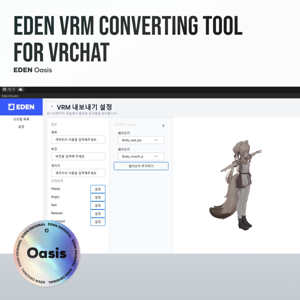 【EDEN SDK_VRM converting tool_v1】 for VRChat