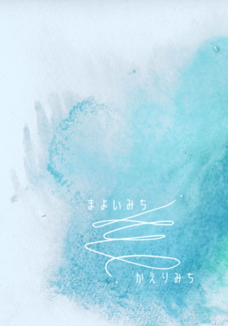 まよいみち　かえりみち