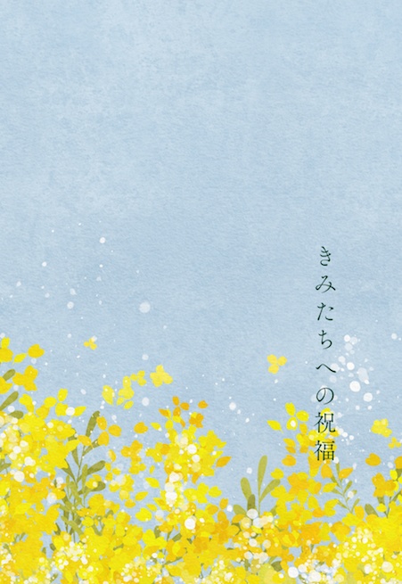 きみたちへの祝福