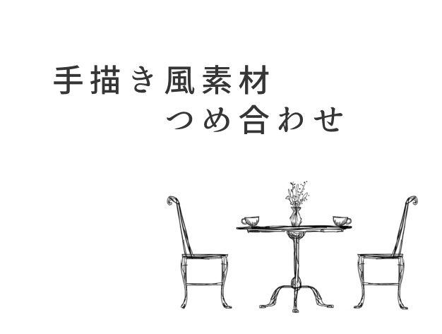 【無料】手書き風素材つめ合わせ