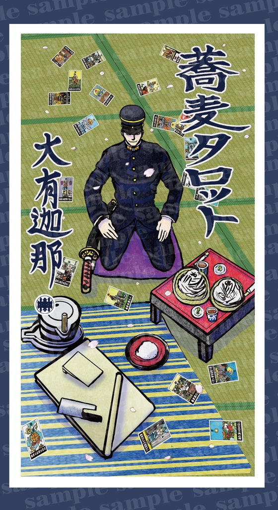 【再販決定!】蕎麦タロット