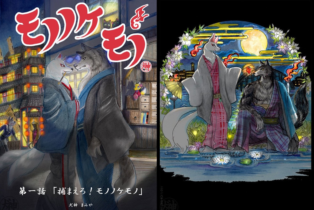 モノノケモノ　第一巻