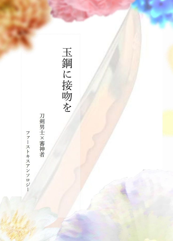【刀さにアンソロ】玉鋼に接吻を