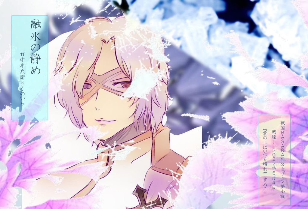 【5/4】融氷の沈め【bsr夢】