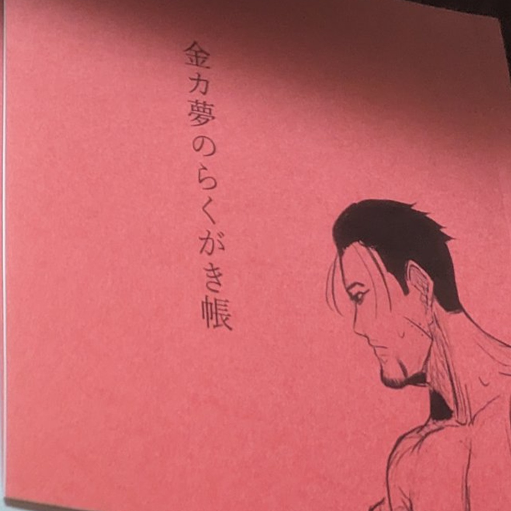 【12/7新刊】金夢の落書き帳