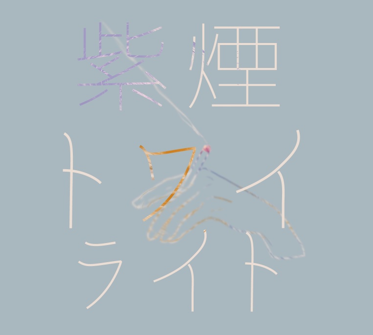【12/7新刊】紫煙トワイライト