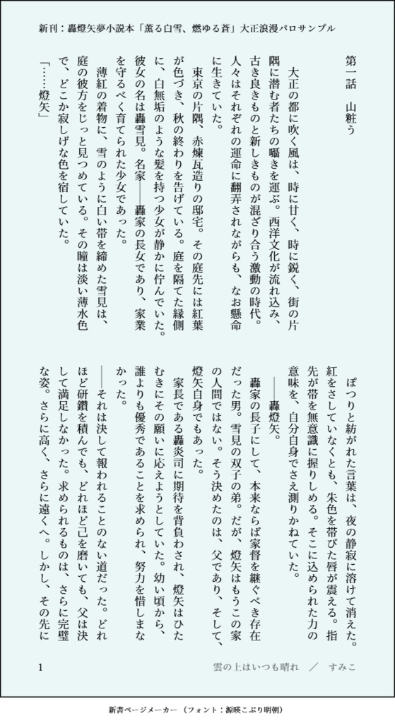 【新刊】轟燈矢夢小説本「薫る白雪、燃ゆる蒼」大正浪漫パロ