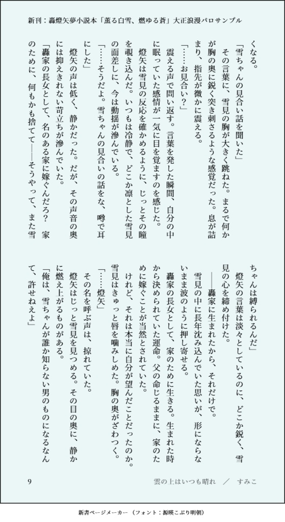 【新刊】轟燈矢夢小説本「薫る白雪、燃ゆる蒼」大正浪漫パロ