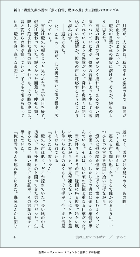 【新刊】轟燈矢夢小説本「薫る白雪、燃ゆる蒼」大正浪漫パロ