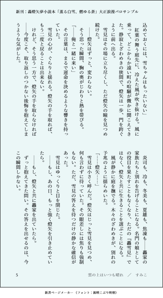 【新刊】轟燈矢夢小説本「薫る白雪、燃ゆる蒼」大正浪漫パロ