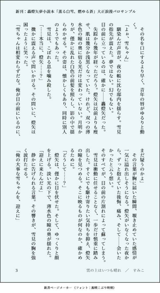 【新刊】轟燈矢夢小説本「薫る白雪、燃ゆる蒼」大正浪漫パロ
