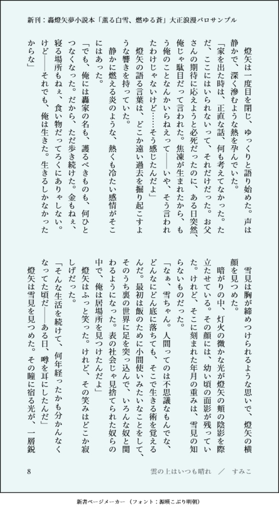 【新刊】轟燈矢夢小説本「薫る白雪、燃ゆる蒼」大正浪漫パロ