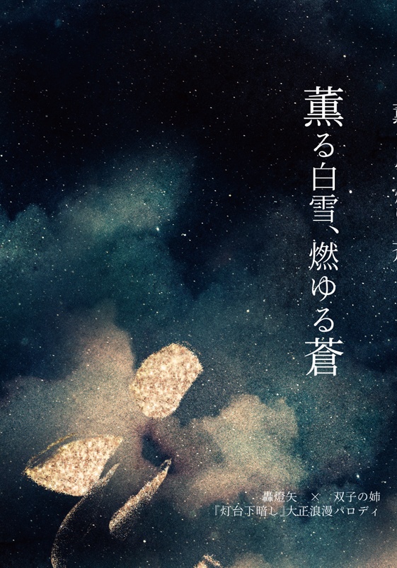 【新刊】轟燈矢夢小説本「薫る白雪、燃ゆる蒼」大正浪漫パロ
