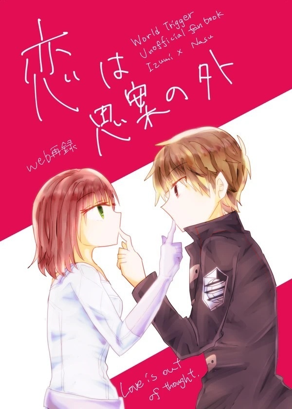 恋は思案の外