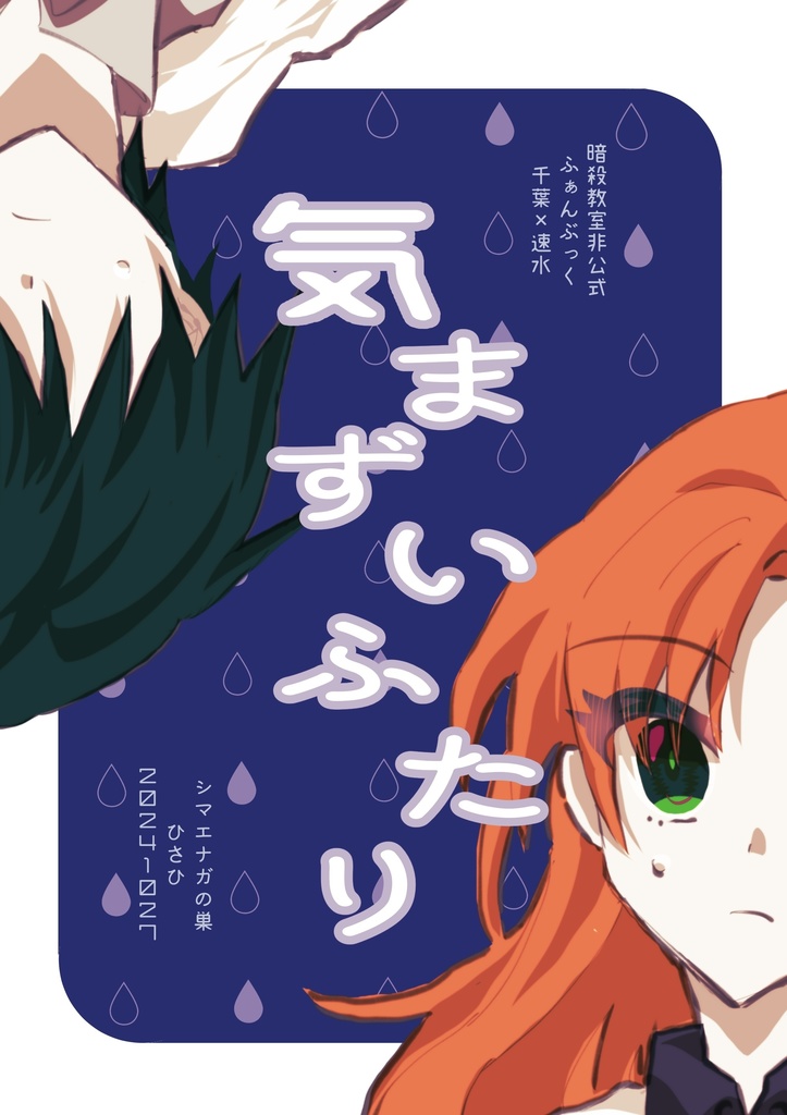 【暗殺教室】気まずいふたり【千速】