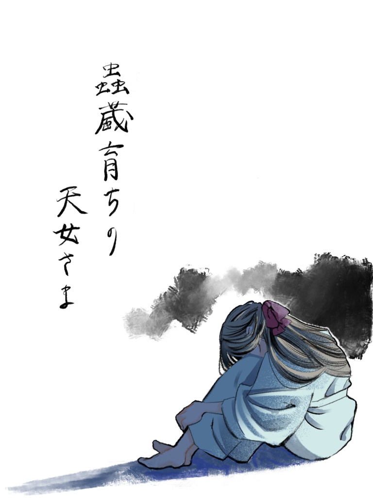 蟲蔵育ちの天女さま