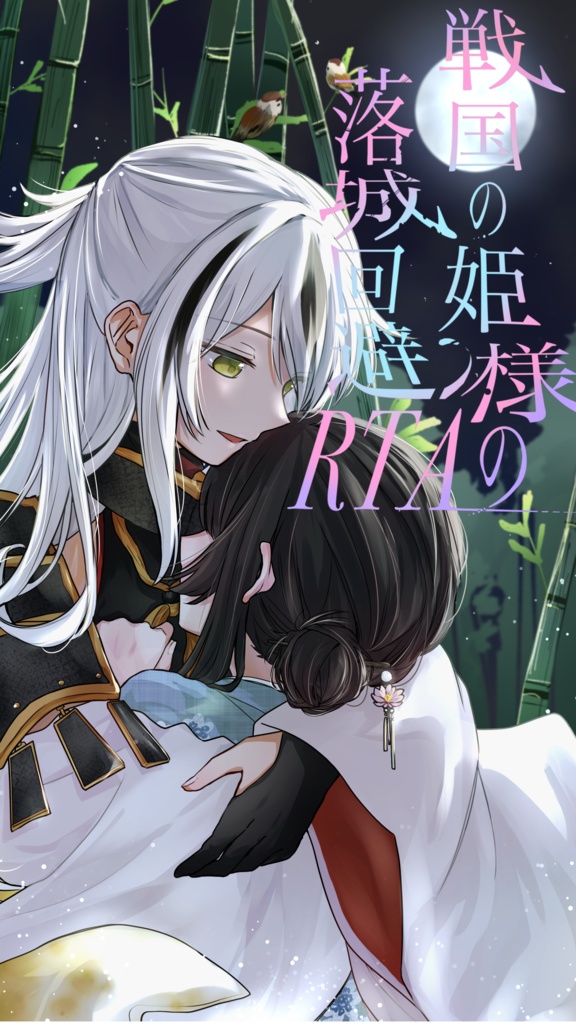 戦国の姫様の落城回避RTA