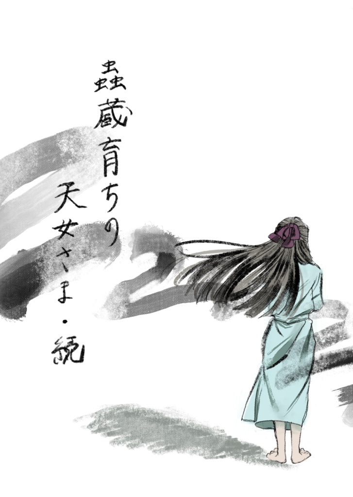 蟲蔵育ちの天女さま 続