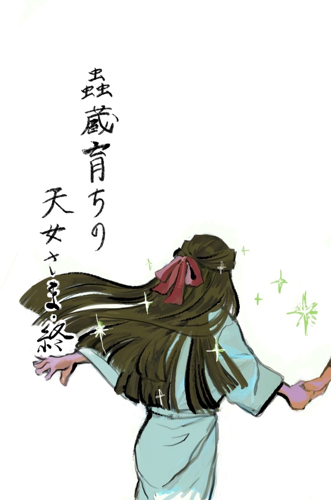 蟲蔵育ちの天女さま 終