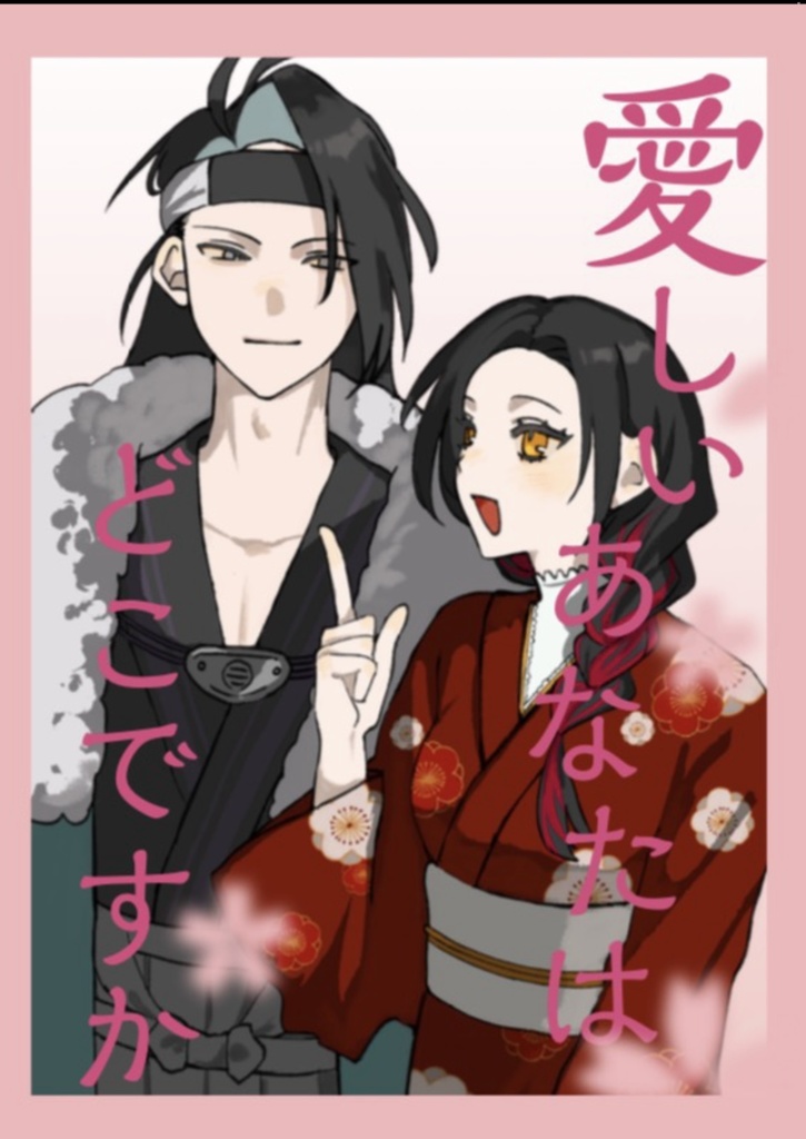 愛しいあなたはどこですか